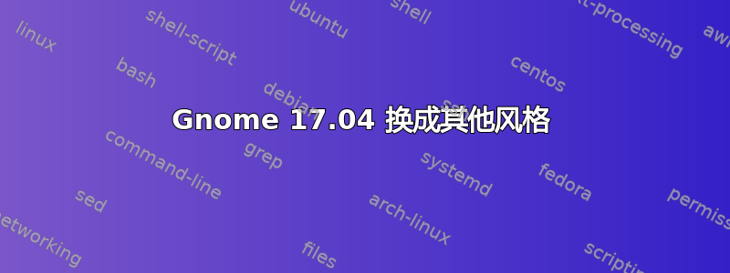 Gnome 17.04 换成其他风格