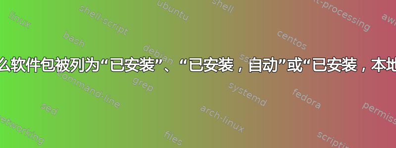 为什么软件包被列为“已安装”、“已安装，自动”或“已安装，本地”？