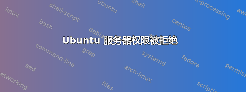 Ubuntu 服务器权限被拒绝 