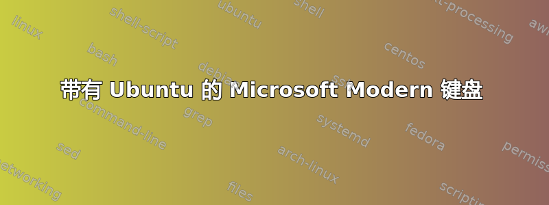 带有 Ubuntu 的 Microsoft Modern 键盘