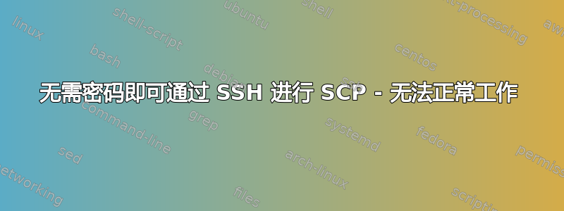 无需密码即可通过 SSH 进行 SCP - 无法正常工作