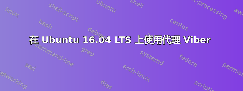 在 Ubuntu 16.04 LTS 上使用代理 Viber