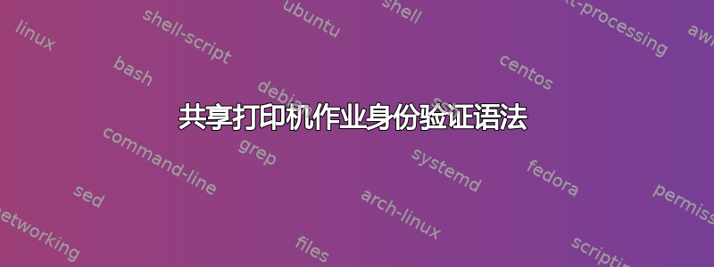 共享打印机作业身份验证语法