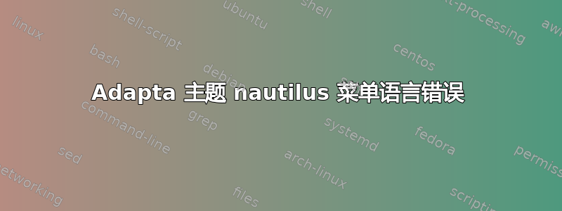 Adapta 主题 nautilus 菜单语言错误