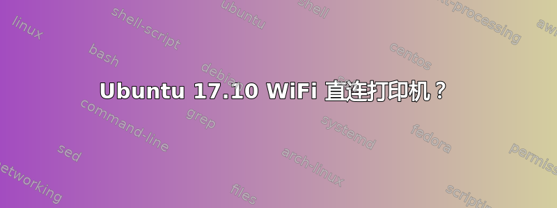 Ubuntu 17.10 WiFi 直连打印机？