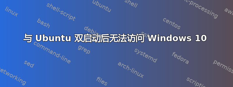 与 Ubuntu 双启动后无法访问 Windows 10