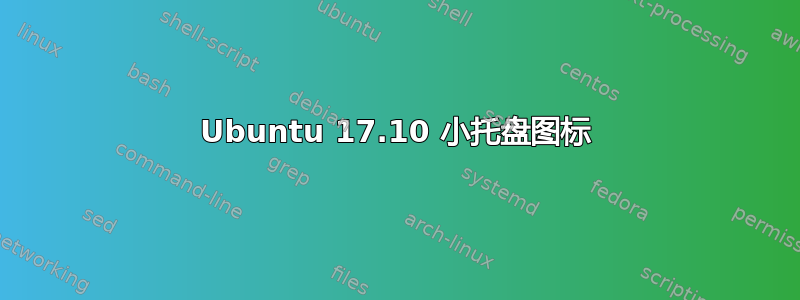 Ubuntu 17.10 小托盘图标