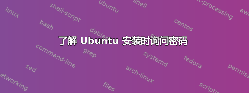 了解 Ubuntu 安装时询问密码