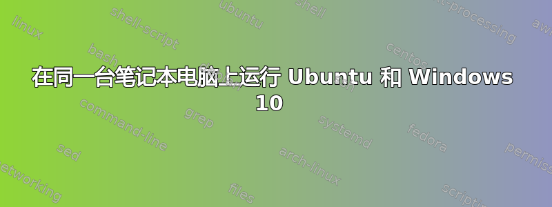 在同一台笔记本电脑上运行 Ubuntu 和 Windows 10 