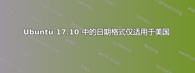 Ubuntu 17.10 中的日期格式仅适用于美国