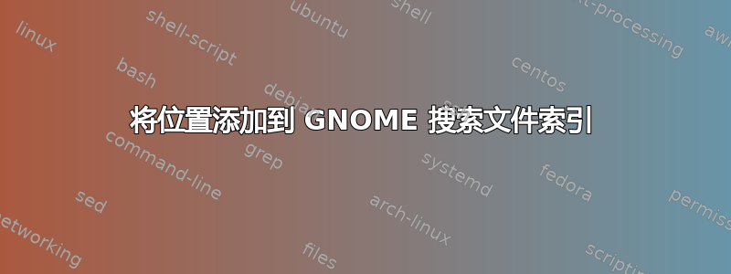 将位置添加到 GNOME 搜索文件索引