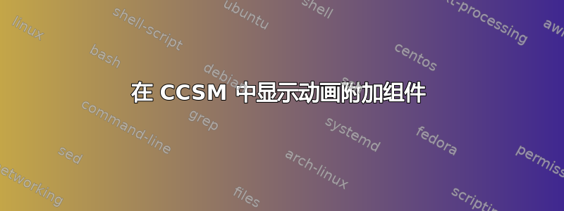 在 CCSM 中显示动画附加组件