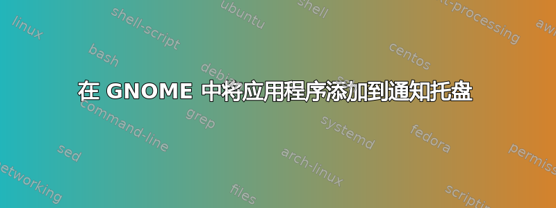 在 GNOME 中将应用程序添加到通知托盘