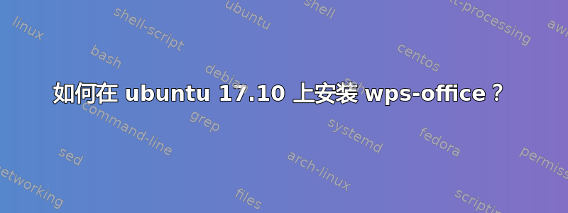 如何在 ubuntu 17.10 上安装 wps-office？