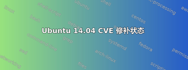 Ubuntu 14.04 CVE 修补状态