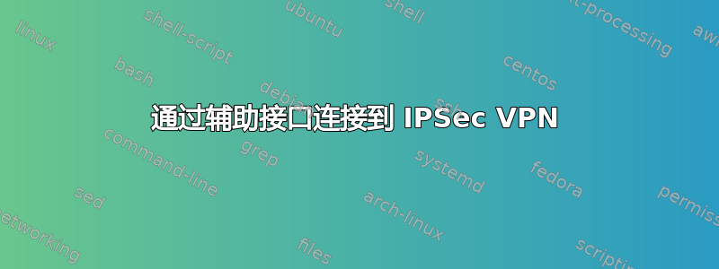 通过辅助接口连接到 IPSec VPN