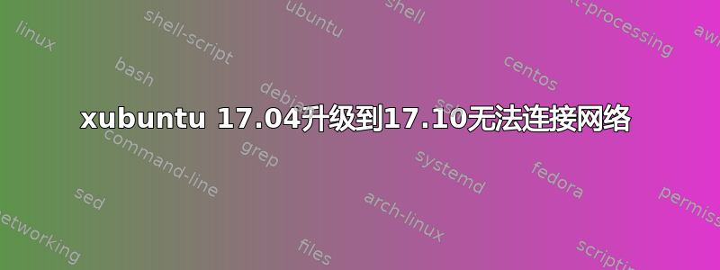 xubuntu 17.04升级到17.10无法连接网络