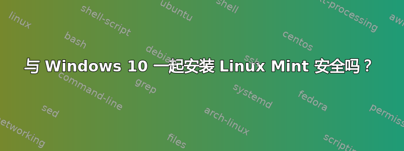 与 Windows 10 一起安装 Linux Mint 安全吗？