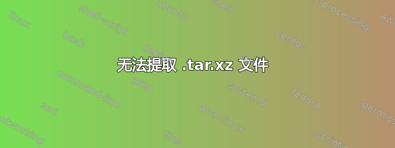 无法提取 .tar.xz 文件 