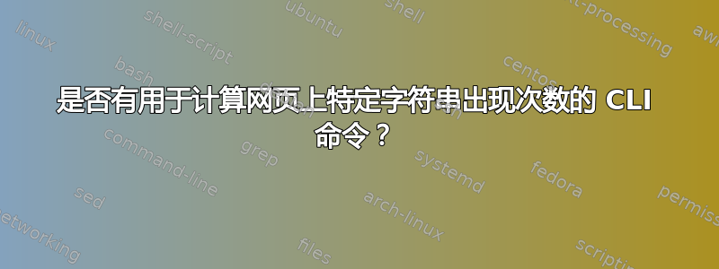 是否有用于计算网页上特定字符串出现次数的 CLI 命令？