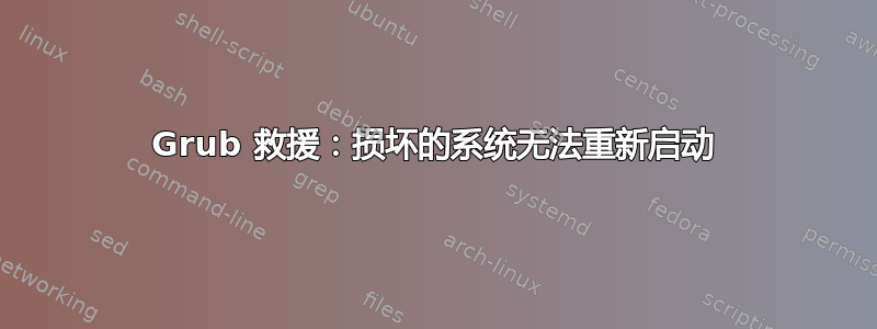 Grub 救援：损坏的系统无法重新启动