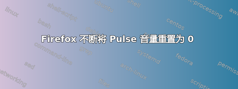 Firefox 不断将 Pulse 音量重置为 0