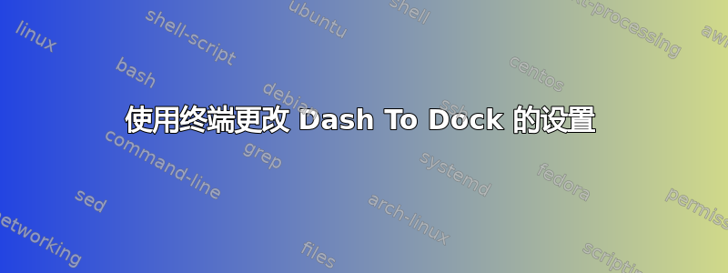 使用终端更改 Dash To Dock 的设置