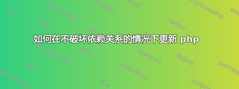 如何在不破坏依赖关系的情况下更新 php 