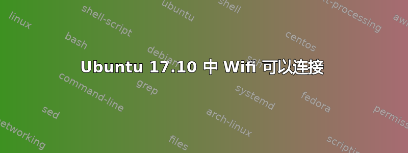 Ubuntu 17.10 中 Wifi 可以连接