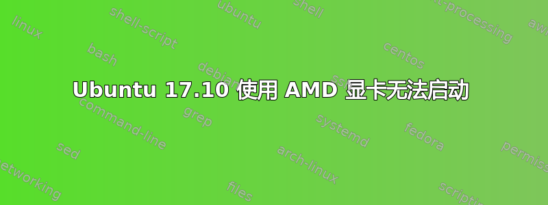 Ubuntu 17.10 使用 AMD 显卡无法启动