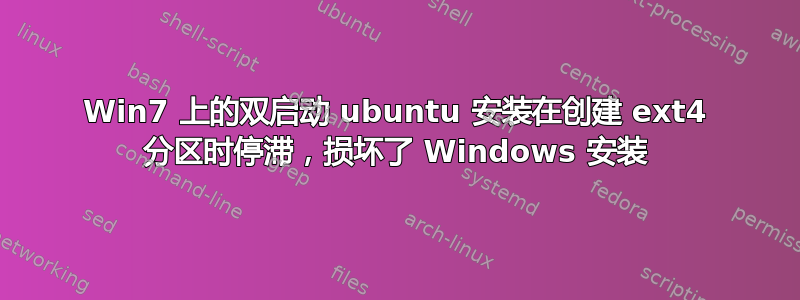 Win7 上的双启动 ubuntu 安装在创建 ext4 分区时停滞，损坏了 Windows 安装