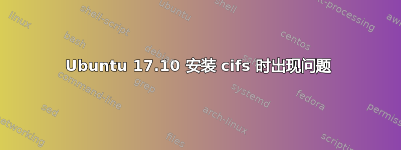 Ubuntu 17.10 安装 cifs 时出现问题