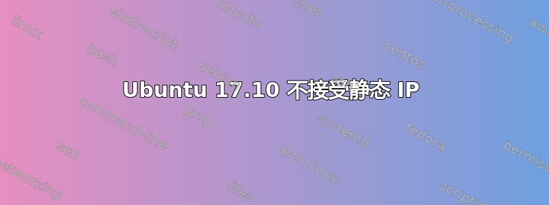 Ubuntu 17.10 不接受静态 IP