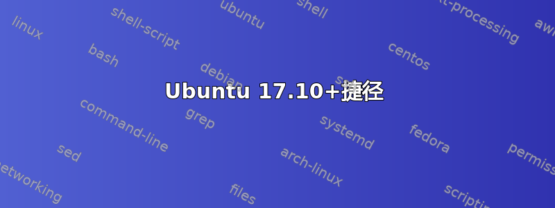 Ubuntu 17.10+捷径