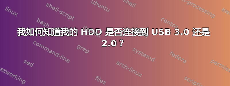 我如何知道我的 HDD 是否连接到 USB 3.0 还是 2.0？