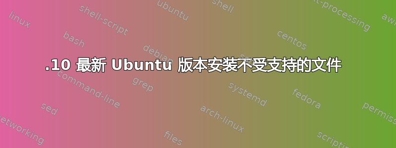 17.10 最新 Ubuntu 版本安装不受支持的文件 