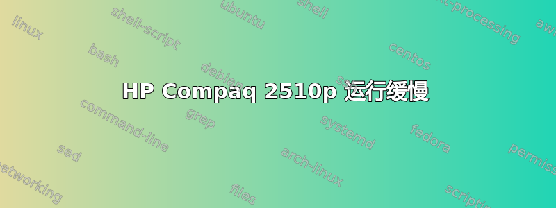 HP Compaq 2510p 运行缓慢