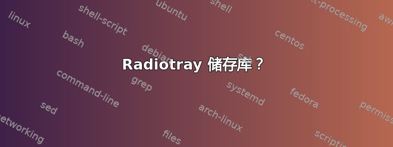 Radiotray 储存库？