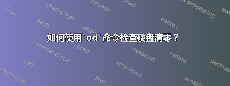 如何使用`od`命令检查硬盘清零？