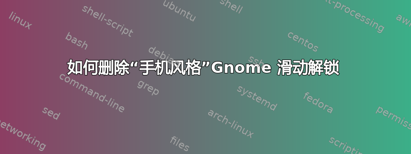 如何删除“手机风格”Gnome 滑动解锁