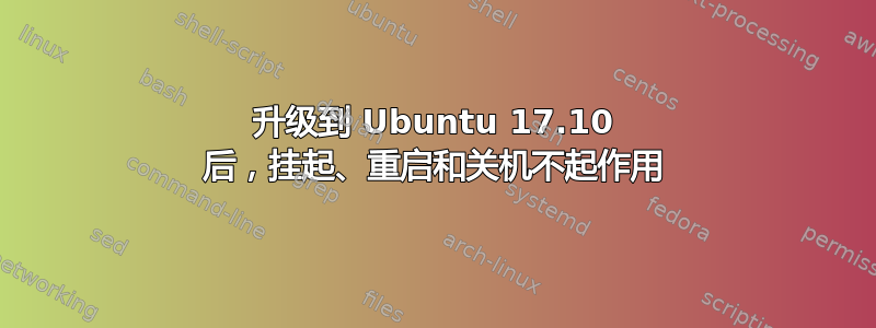 升级到 Ubuntu 17.10 后，挂起、重启和关机不起作用