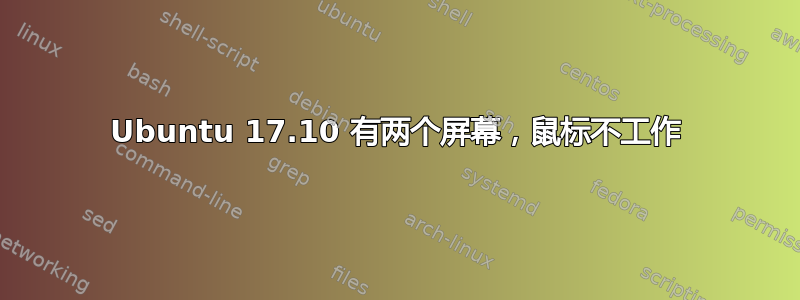 Ubuntu 17.10 有两个屏幕，鼠标不工作