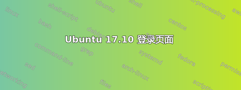 Ubuntu 17.10 登录页面