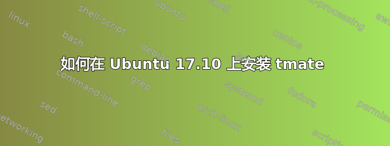 如何在 Ubuntu 17.10 上安装 tmate