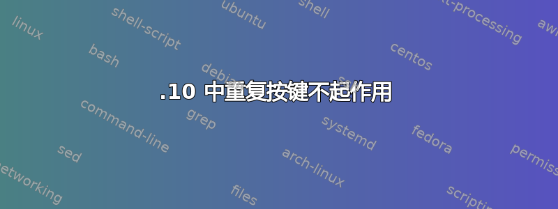 17.10 中重复按键不起作用