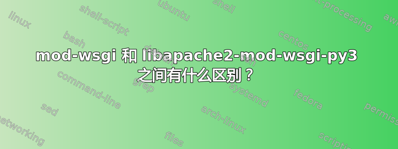 mod-wsgi 和 libapache2-mod-wsgi-py3 之间有什么区别？