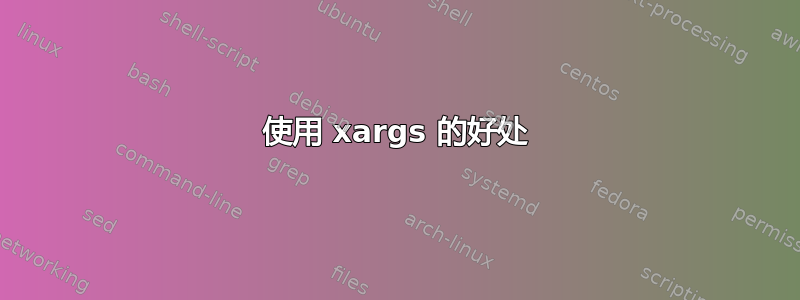 使用 xargs 的好处