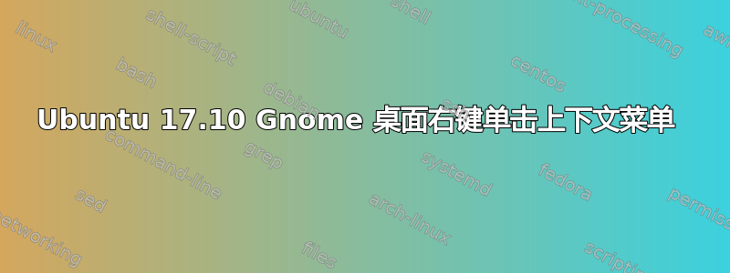 Ubuntu 17.10 Gnome 桌面右键单击上下文菜单 