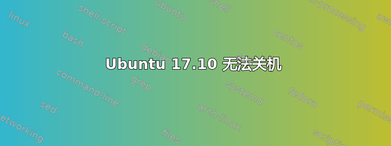 Ubuntu 17.10 无法关机