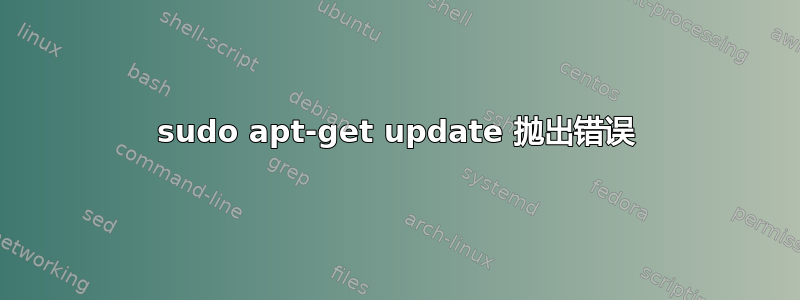 sudo apt-get update 抛出错误